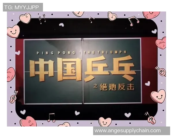 南京乒乓球队的逆袭之旅:从低谷到巅峰的奋斗与荣耀 南京乒乓球队的逆袭之旅:从低谷到巅峰的奋斗与荣耀