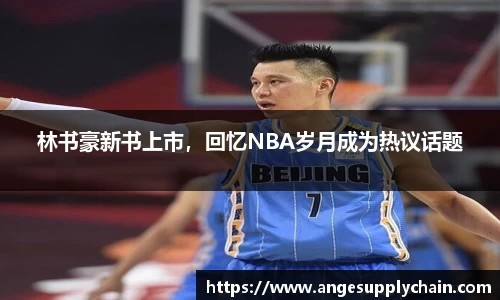 林书豪新书上市，回忆NBA岁月成为热议话题