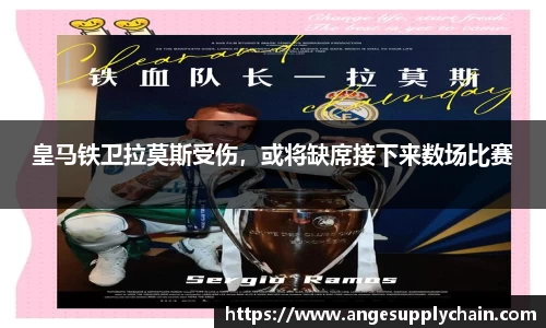 皇马铁卫拉莫斯受伤，或将缺席接下来数场比赛