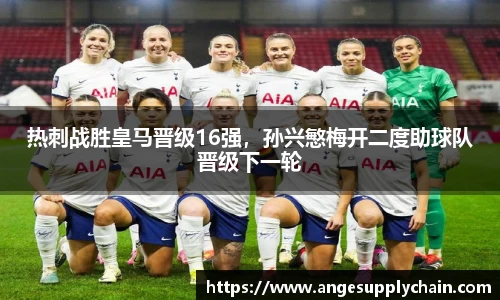 热刺战胜皇马晋级16强，孙兴慜梅开二度助球队晋级下一轮