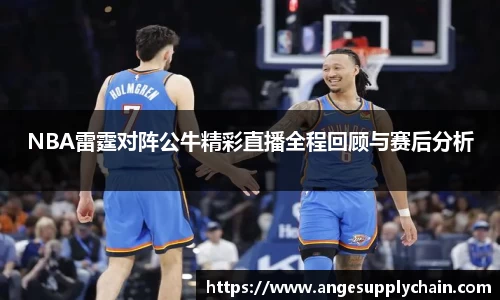 NBA雷霆对阵公牛精彩直播全程回顾与赛后分析
