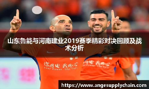 山东鲁能与河南建业2019赛季精彩对决回顾及战术分析