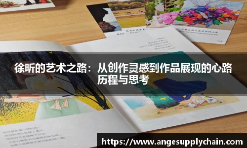 徐昕的艺术之路：从创作灵感到作品展现的心路历程与思考
