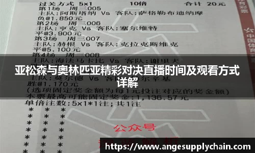 亚松森与奥林匹亚精彩对决直播时间及观看方式详解