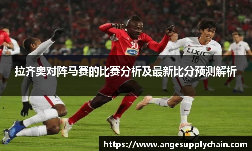 拉齐奥对阵马赛的比赛分析及最新比分预测解析