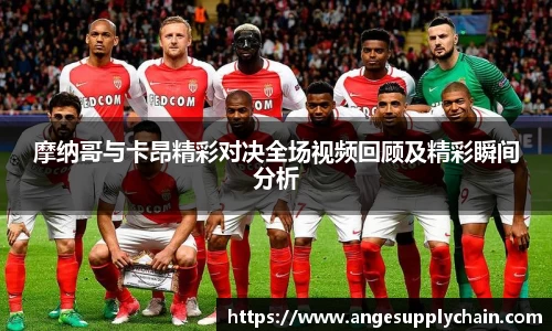 摩纳哥与卡昂精彩对决全场视频回顾及精彩瞬间分析