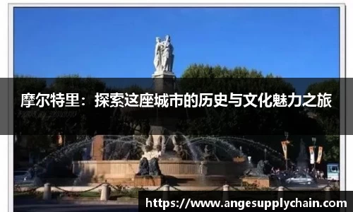 摩尔特里：探索这座城市的历史与文化魅力之旅