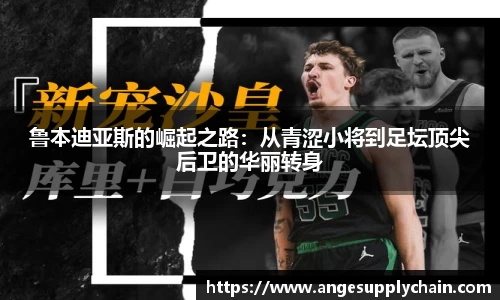 鲁本迪亚斯的崛起之路：从青涩小将到足坛顶尖后卫的华丽转身