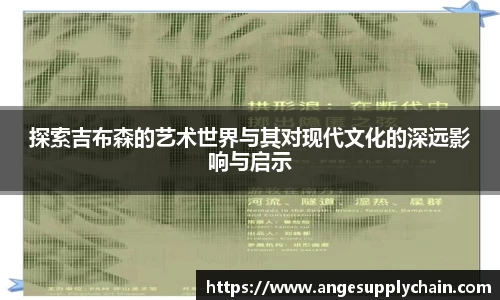 探索吉布森的艺术世界与其对现代文化的深远影响与启示