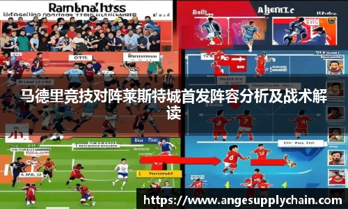 马德里竞技对阵莱斯特城首发阵容分析及战术解读