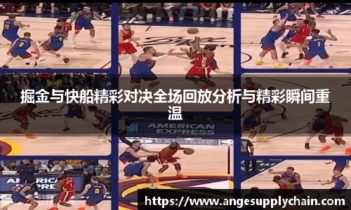 掘金与快船精彩对决全场回放分析与精彩瞬间重温