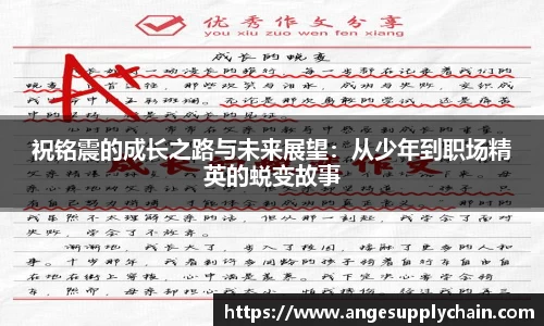 祝铭震的成长之路与未来展望：从少年到职场精英的蜕变故事