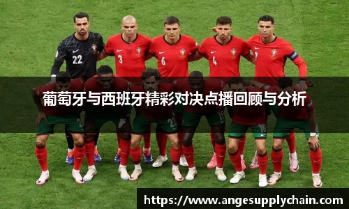 葡萄牙与西班牙精彩对决点播回顾与分析
