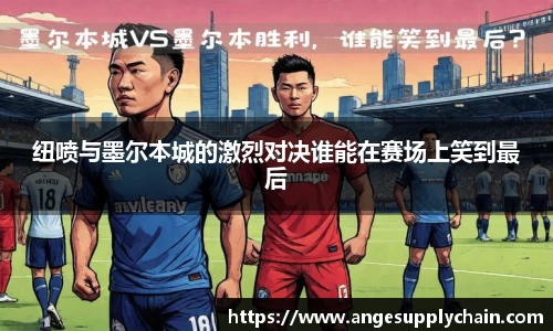 纽喷与墨尔本城的激烈对决谁能在赛场上笑到最后
