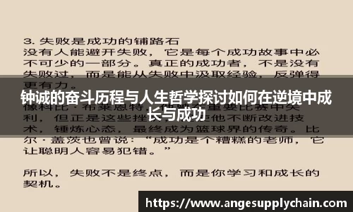 钟诚的奋斗历程与人生哲学探讨如何在逆境中成长与成功