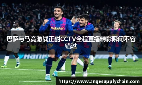 巴萨与马竞激战正酣CCTV全程直播精彩瞬间不容错过