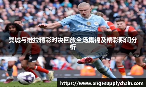 曼城与维拉精彩对决回放全场集锦及精彩瞬间分析