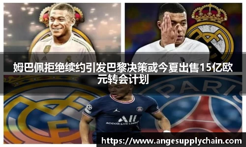 姆巴佩拒绝续约引发巴黎决策或今夏出售15亿欧元转会计划