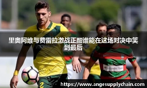 里奥阿维与费雷拉激战正酣谁能在这场对决中笑到最后
