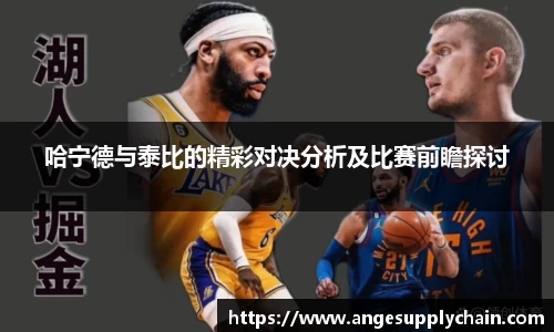 哈宁德与泰比的精彩对决分析及比赛前瞻探讨