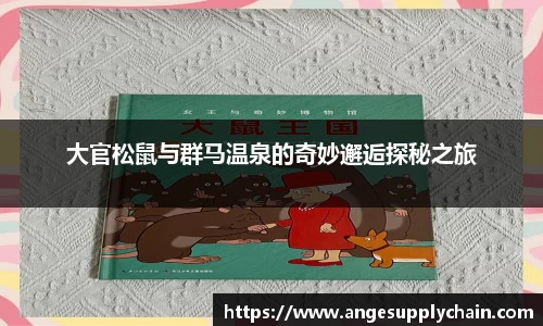 大官松鼠与群马温泉的奇妙邂逅探秘之旅