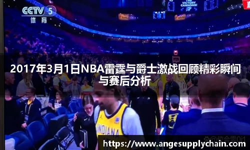 2017年3月1日NBA雷霆与爵士激战回顾精彩瞬间与赛后分析