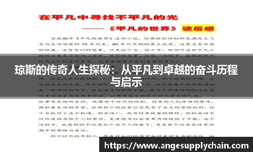 琼斯的传奇人生探秘：从平凡到卓越的奋斗历程与启示