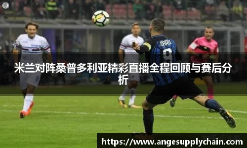 米兰对阵桑普多利亚精彩直播全程回顾与赛后分析