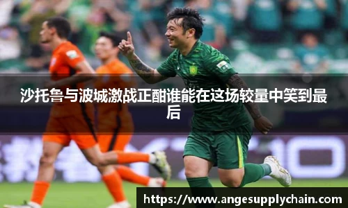 沙托鲁与波城激战正酣谁能在这场较量中笑到最后