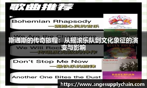 斯通斯的传奇旅程：从摇滚乐队到文化象征的演变与影响