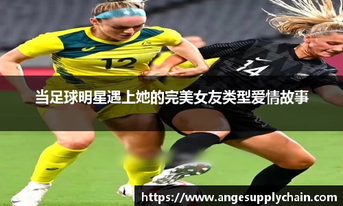 当足球明星遇上她的完美女友类型爱情故事