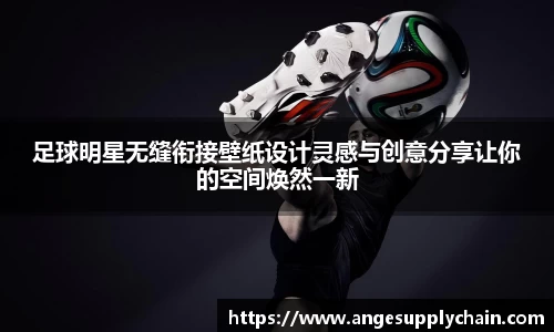 足球明星无缝衔接壁纸设计灵感与创意分享让你的空间焕然一新