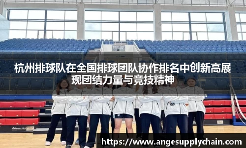 杭州排球队在全国排球团队协作排名中创新高展现团结力量与竞技精神