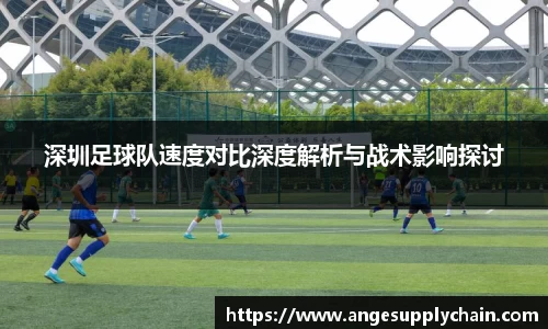 深圳足球队速度对比深度解析与战术影响探讨