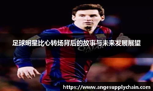 足球明星比心转场背后的故事与未来发展展望