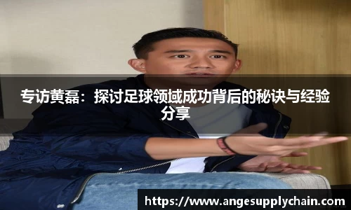 专访黄磊：探讨足球领域成功背后的秘诀与经验分享