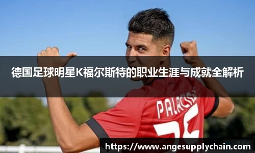 德国足球明星K福尔斯特的职业生涯与成就全解析