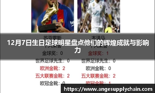 12月7日生日足球明星盘点他们的辉煌成就与影响力