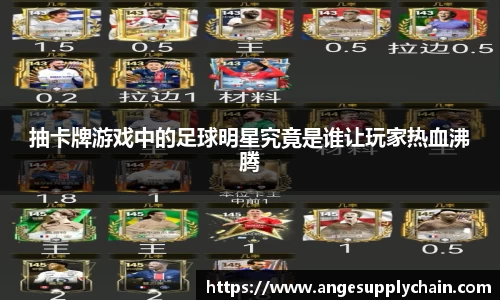 抽卡牌游戏中的足球明星究竟是谁让玩家热血沸腾